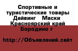 Спортивные и туристические товары Дайвинг - Маски. Красноярский край,Бородино г.